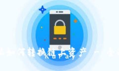 比特派如何转换链上资产 - 全面指南
