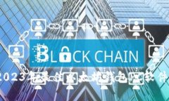 全面解析:2023年最佳以太坊钱包PC软件及使用指