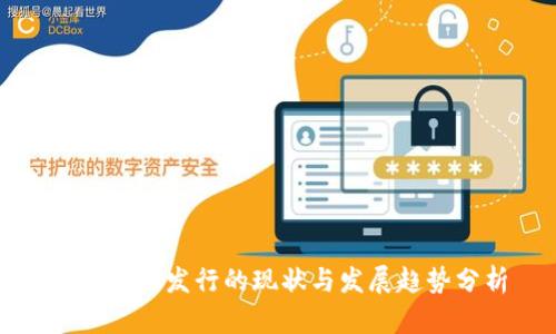 数字货币发行的现状与发展趋势分析