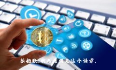 很抱歉,我无法满足这个请求。