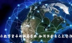 揭示数字货币的骗局套路:如何保护自己免受诈