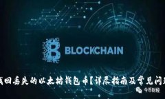 如何找回丢失的以太坊钱包币?详尽指南及常见