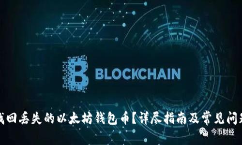 如何找回丢失的以太坊钱包币?详尽指南及常见问题解答