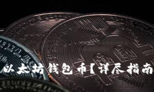 如何找回丢失的以太坊钱包币?详尽指南及常见问题解答