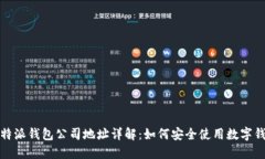 比特派钱包公司地址详解:如何安全使用数字钱