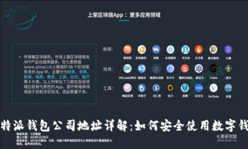 比特派钱包公司地址详解:如何安全使用数字钱包?