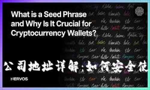 比特派钱包公司地址详解:如何安全使用数字钱包?