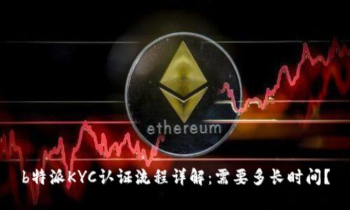 b特派KYC认证流程详解:需要多长时间?