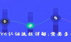 b特派KYC认证流程详解:需要多长时间?