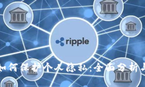 数字货币如何保护个人隐私:全面分析与应用前景
