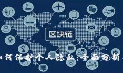 数字货币如何保护个人隐私:全面分析与应用前