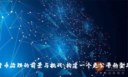 数字货币治理的前景与挑战:构建一个更公平的金融生态