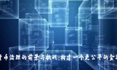数字货币治理的前景与挑战:构建一个更公平的