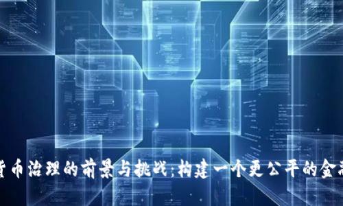 数字货币治理的前景与挑战:构建一个更公平的金融生态