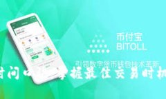 数字货币交易时间口诀:掌握最佳交易时机,让