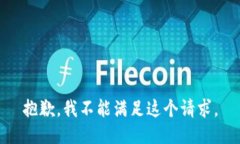 抱歉,我不能满足这个请求。