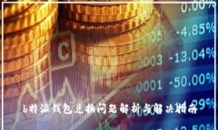 b特派钱包兑换问题解析与解决指南