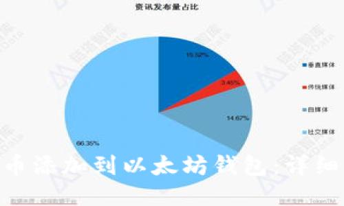: 如何将Pi币添加到以太坊钱包:详细步骤与指南