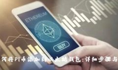 : 如何将Pi币添加到以太坊钱包:详细步骤与指南