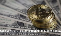 如何在iOS与Android平台上轻松下载和安装B特派钱包