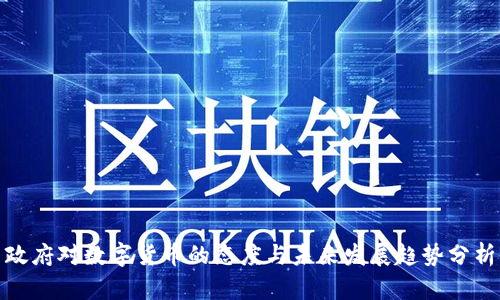 政府对数字货币的态度与未来发展趋势分析