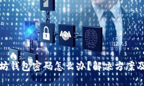 忘记以太坊钱包密码怎么办?解决方案及防范措施