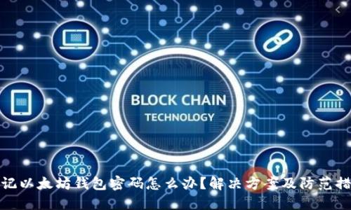 忘记以太坊钱包密码怎么办?解决方案及防范措施