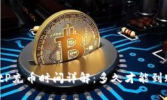BitP充币时间详解:多久才能到账?