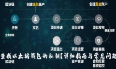 如何查找以太坊钱包的私钥?详细指南与常见问