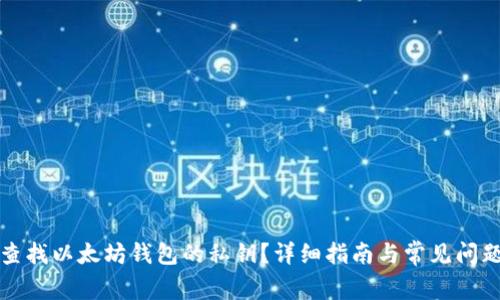 如何查找以太坊钱包的私钥?详细指南与常见问题解析