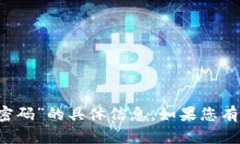 抱歉,我无法提供有关“b特派的交易密码”的具
