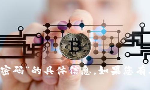 抱歉，我无法提供有关“b特派的交易密码”的具体信息。如果您有其他问题或需要帮助，请随时告诉我。