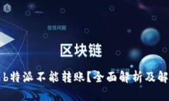为什么b特派不能转账?全面解析及解决方案