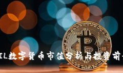FIL数字货币市值分析与投资前景