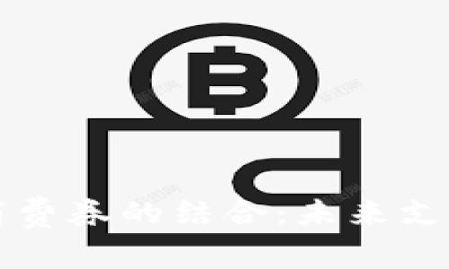 数字货币与消费券的结合:未来支付方式的变革