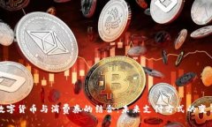 数字货币与消费券的结合:未来支付方式的变革