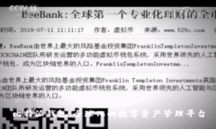 比特派钱包:全球化的数字资产管理平台