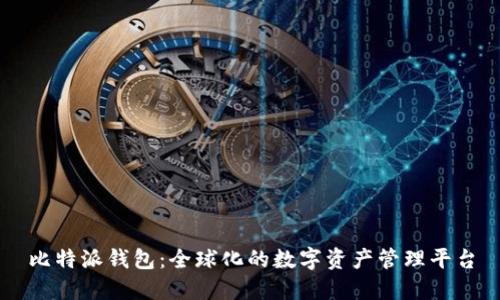 比特派钱包:全球化的数字资产管理平台