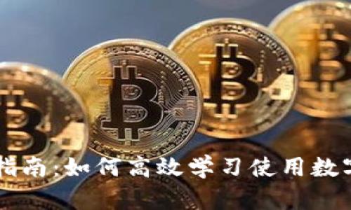 全面指南:如何高效学习使用数字货币