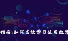 全面指南:如何高效学习使用数字货币