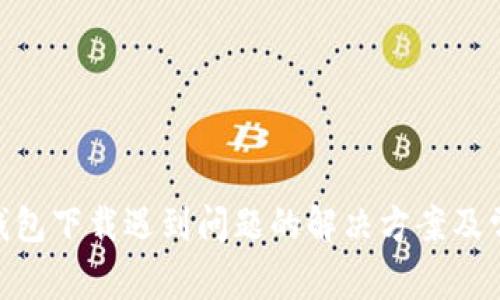 Bitpie钱包下载遇到问题的解决方案及常见疑问
