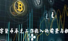 数字货币承兑工作收入的前景与挑战