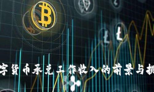 数字货币承兑工作收入的前景与挑战