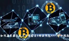 如何在苹果手机上下载安装B特派钱包APP:详细指