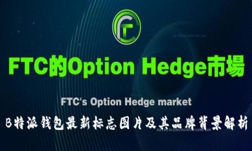 B特派钱包最新标志图片及其品牌背景解析