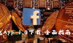 以太坊钱包App 1.0下载:全面指南与使用技巧
