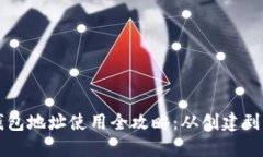 以太坊钱包地址使用全攻略:从创建到交易详解