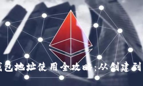 以太坊钱包地址使用全攻略：从创建到交易详解
