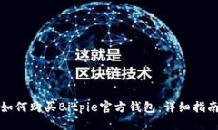如何购买Bitpie官方钱包:详细指南