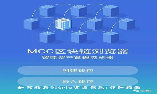 如何购买Bitpie官方钱包:详细指南